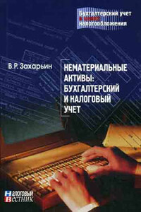 Нематериальные активы: бухгалтерский и налоговый учет - В Р Захарьин