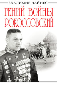 Гений войны Рокоссовский - Владимир Оттович Дайнес