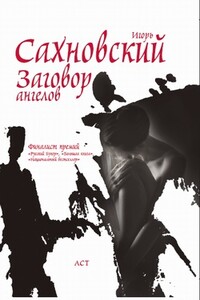 Заговор ангелов - Игорь Фэдович Сахновский