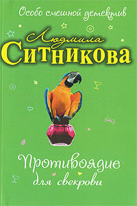 Противоядие для свекрови - Людмила Васильевна Ситникова