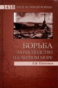 Борьба за господство на Черном море - Андрей Витальевич Платонов