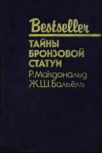 Тайны бронзовой статуи - Росс Макдональд