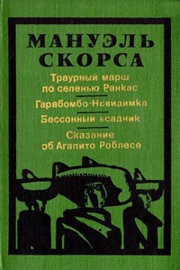 Сказание об Агапито Роблесе - Мануэль Скорса