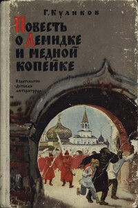 Повесть о Демидке и медной копейке - Геомар Георгиевич Куликов