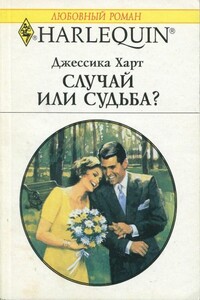 Случай или судьба? - Джессика Харт