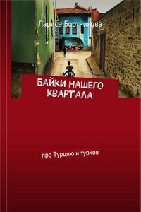 Байки нашего квартала [Про Турцию и турков] - Лариса Николаевна Бортникова