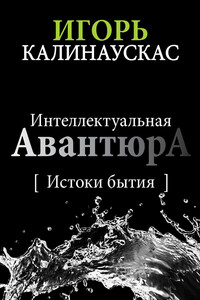 Интеллектуальная авантюра I. Истоки бытия - Игорь Николаевич Калинаускас