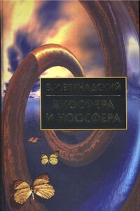 Биосфера и Ноосфера - Владимир Иванович Вернадский