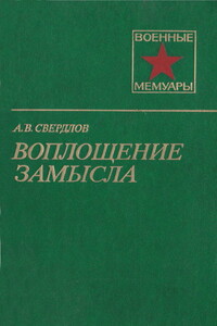 Воплощение замысла - Аркадий Владимирович Свердлов