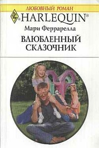 Влюбленный сказочник - Мария Феррарелла