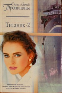 Титаник-2 - Ольга Тропинина