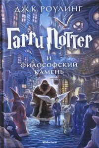 Гарри Поттер и философский камень - Джоан К. Роулинг