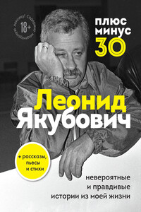 Плюс минус 30: невероятные и правдивые истории из моей жизни - Леонид Аркадьевич Якубович