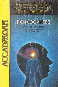 Психосинтез - Роберто Ассаджиоли