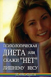 Психологическая диета, или Скажи «Нет» лишнему весу - Александр Михайлович Васютин