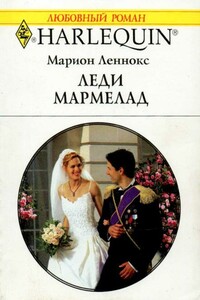 Леди Мармелад - Марион Леннокс