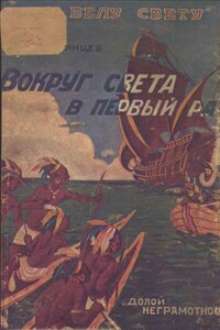 Вокруг света в первый раз - Николай Александрович Каринцев