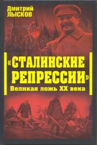 «Сталинские репрессии». Великая ложь XX века - Дмитрий Юрьевич Лысков