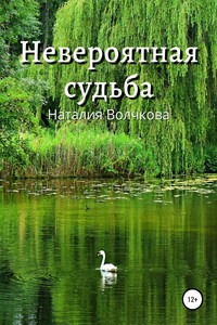 Невероятная судьба - Наталия Владимировна Волчкова