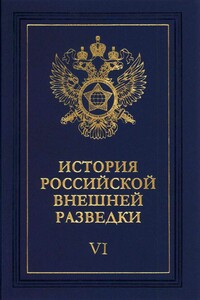 Очерки истории российской внешней разведки. Том 6 - Владимир Сергеевич Антонов