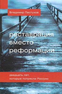 Реставрация вместо реформации. Двадцать лет, которые потрясли Россию - Владимир Борисович Пастухов