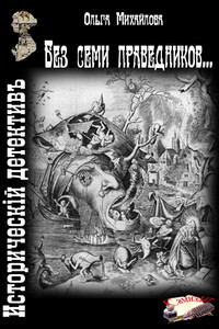 Без семи праведников... - Ольга Николаевна Михайлова