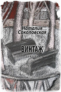 Винтаж - Наталия Евгеньевна Соколовская