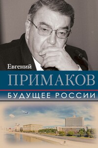 Будущее России - Евгений Максимович Примаков