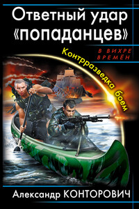 Ответный удар «попаданцев». Контрразведка боем - Александр Сергеевич Конторович