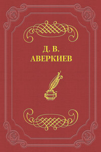 Университетские отцы и дети - Дмитрий Васильевич Аверкиев