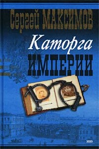 Сибирь и каторга. Часть 1 - Сергей Васильевич Максимов