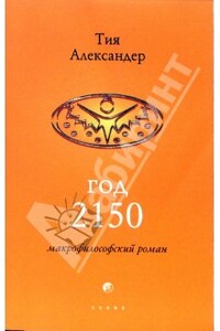 Год 2150 - Тия Александер