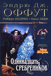 Одиннадцать сребреников - Роберт Асприн