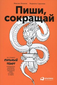 Пиши, сокращай. Как создавать сильный текст - Людмила Сарычева