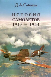 История самолётов, 1919–1945 - Дмитрий Алексеевич Соболев