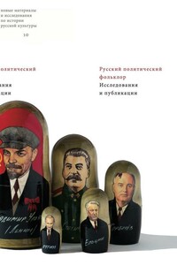 Русский политический фольклор. Исследования и публикации - Александр Александрович Панченко