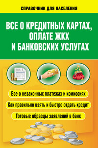 Всё о кредитных картах, оплате ЖКХ и банковских услугах - Александр Николаевич Евстегнеев