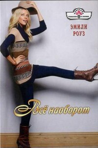 Всё наоборот - Эмили Роуз