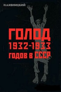 Голод 1932-1933 годов в СССР: Украина, Казахстан, Северный Кавказ, Поволжье, Центрально-Черноземная область, Западная Сибирь, Урал. - Николай Алексеевич Ивницкий