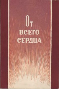 От всего сердца - Н. ? Романов