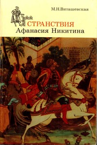 Странствия Афанасия Никитина - Мария Николаевна Виташевская