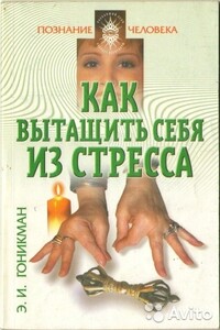 Как вытащить себя из стресса. Аюрведа, йога пальцев, мудры - Эмма Гоникман