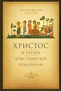 Христос и первое христианское Поколение - Кассиан