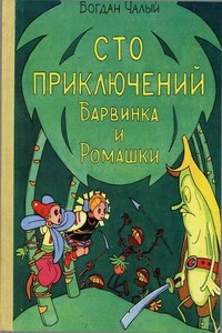 Сто приключений Барвинка и Ромашки - Богдан Иосифович Чалый