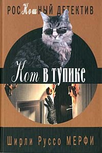 Кот в тупике - Ширли Руссо Мерфи