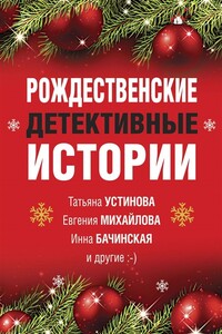 Рождественские детективные истории - Елена Арсеньева