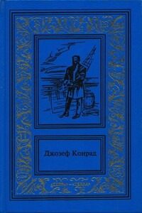 Прыжок за борт - Джозеф Конрад