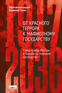 От Красного террора к мафиозному государству - Юрий Георгиевич Фельштинский