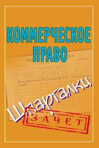 Коммерческое право - Павел Юрьевич Смирнов