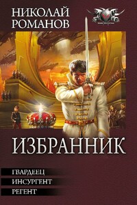 Избранник - Николай Романов